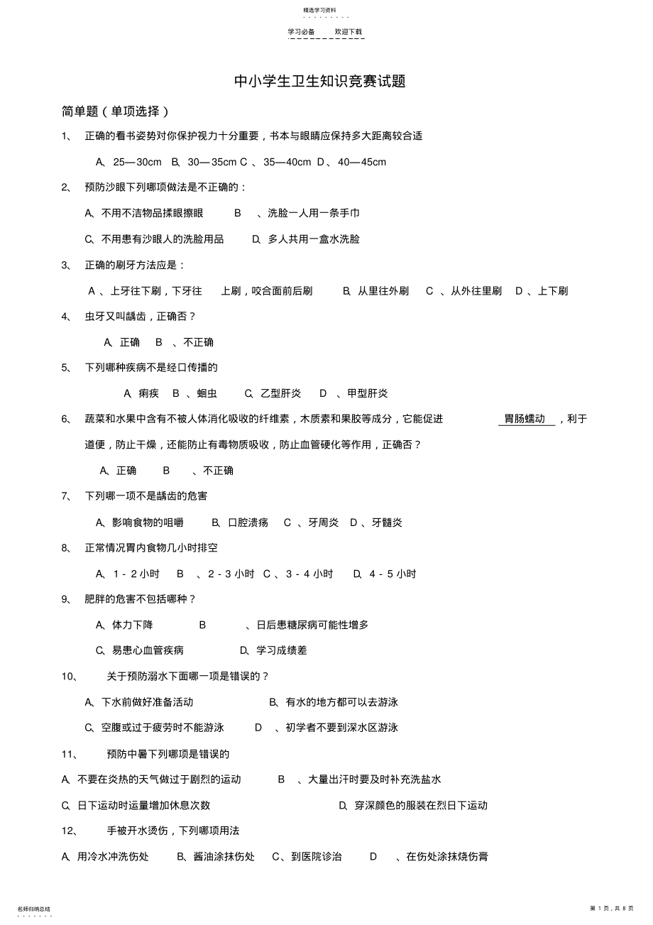 2022年中小学生卫生知识竞赛试题 .pdf_第1页