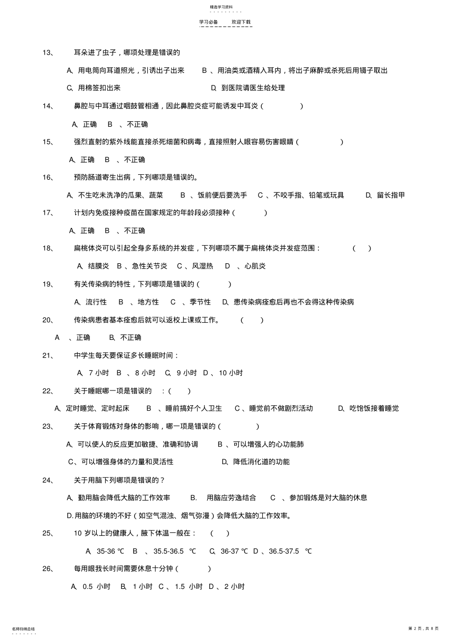 2022年中小学生卫生知识竞赛试题 .pdf_第2页