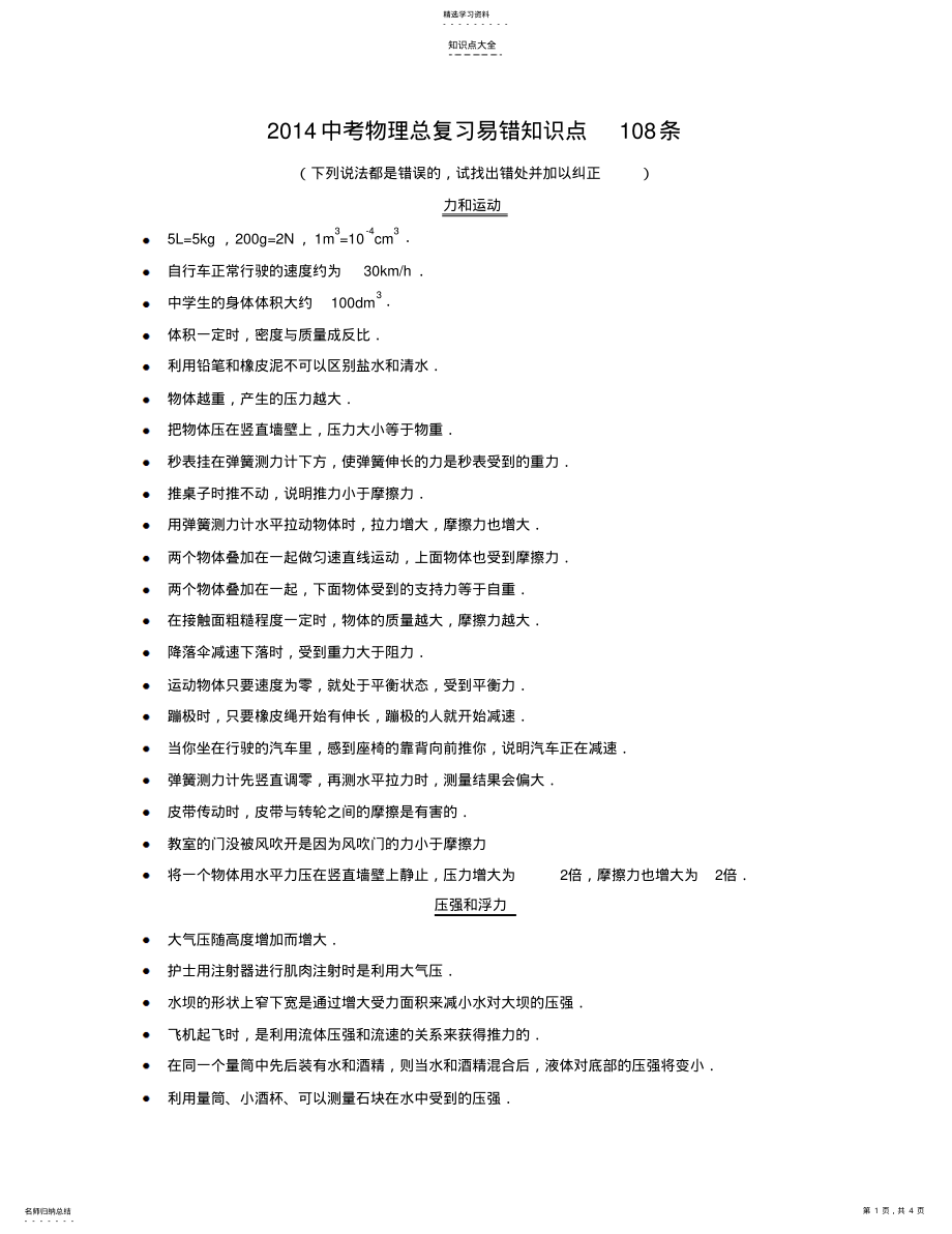 2022年中考物理总复习易错知识点108条 .pdf_第1页