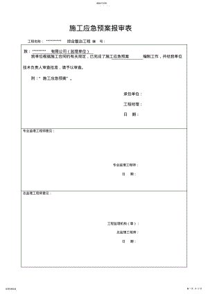 2022年河道综合整治工程施工应急预案 .pdf