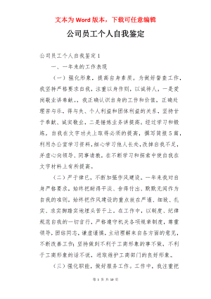 公司员工个人自我鉴定.docx