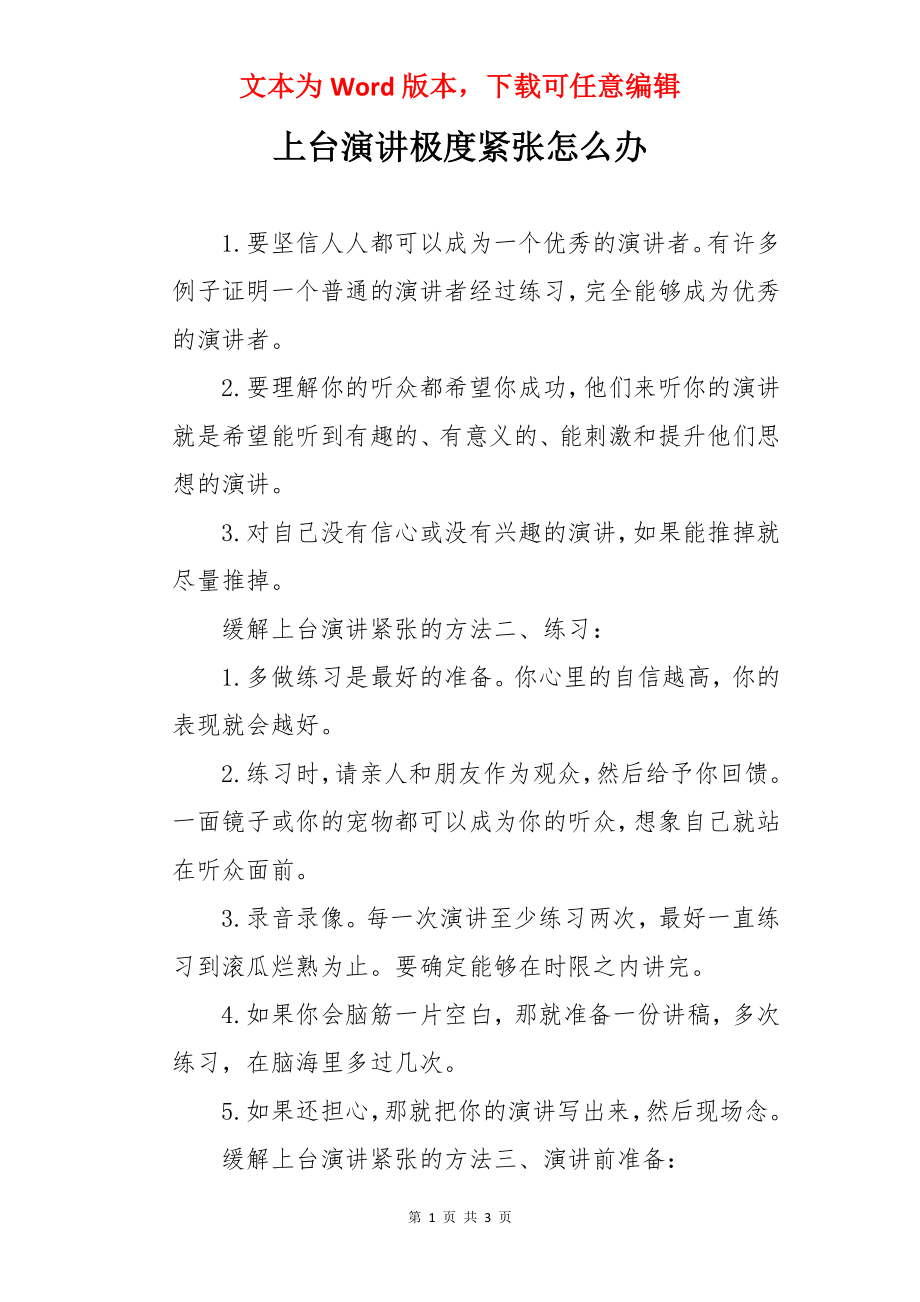 上台演讲极度紧张怎么办.docx_第1页