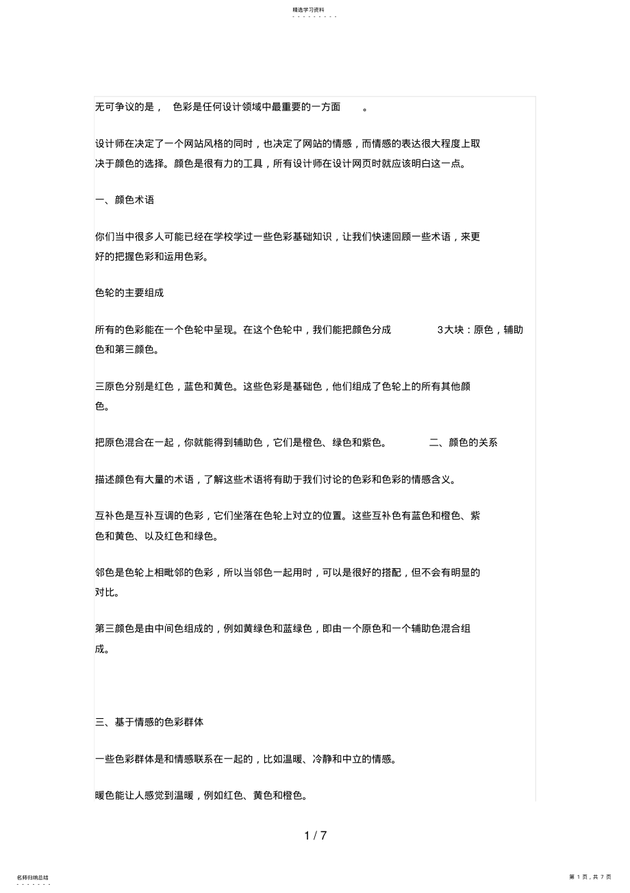 2022年浅谈网页设计方案中的色彩理论 .pdf_第1页