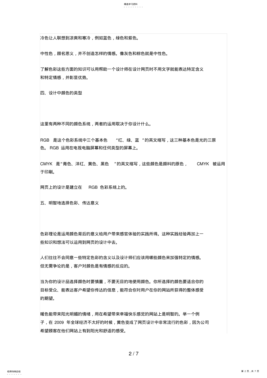 2022年浅谈网页设计方案中的色彩理论 .pdf_第2页