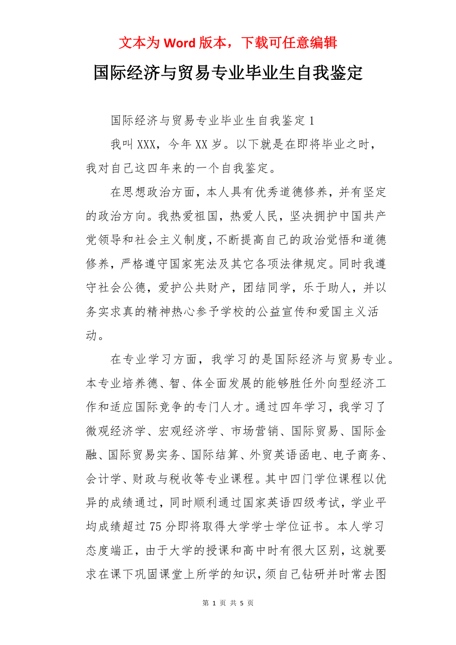 国际经济与贸易专业毕业生自我鉴定.docx_第1页