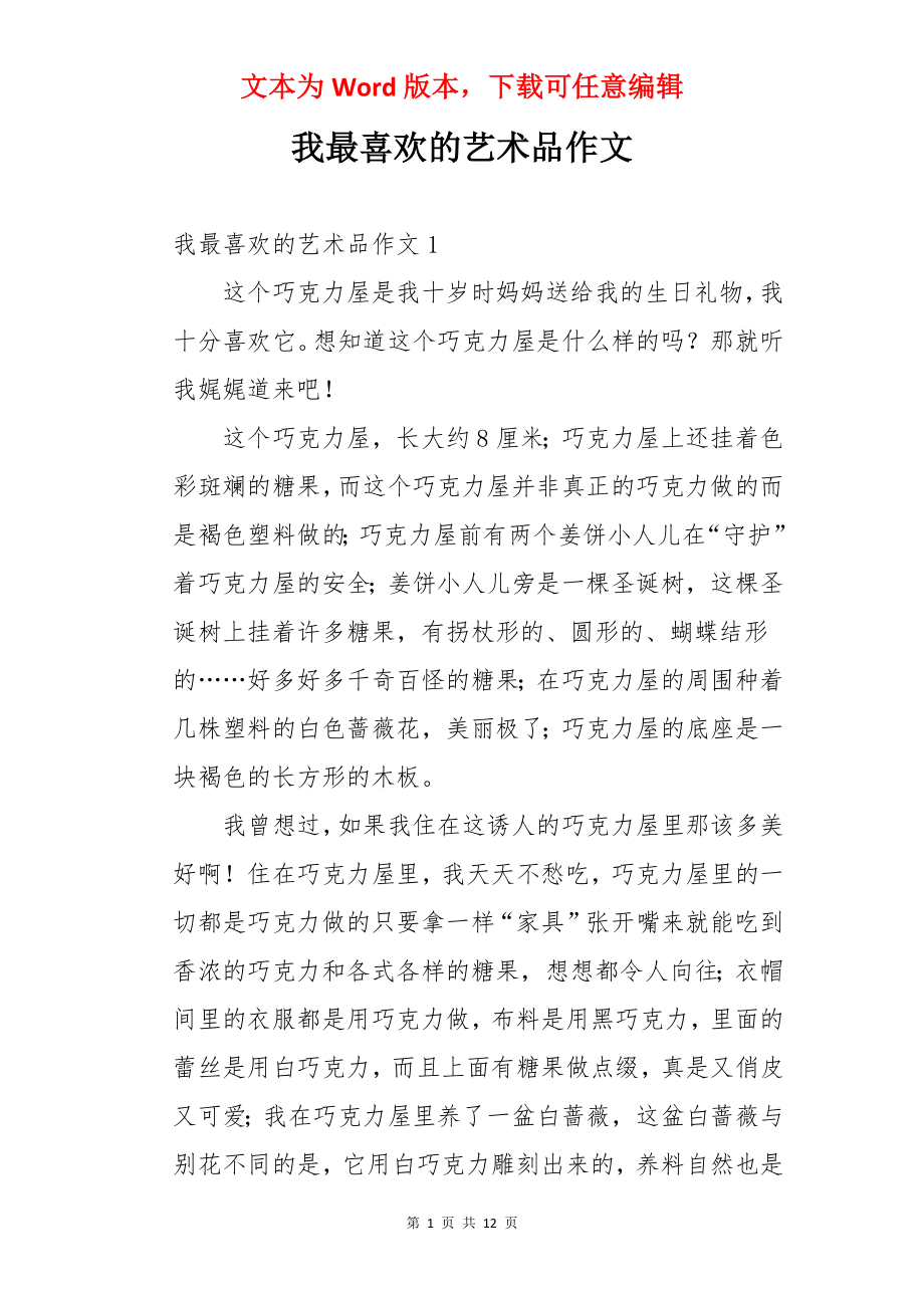 我最喜欢的艺术品作文.docx_第1页