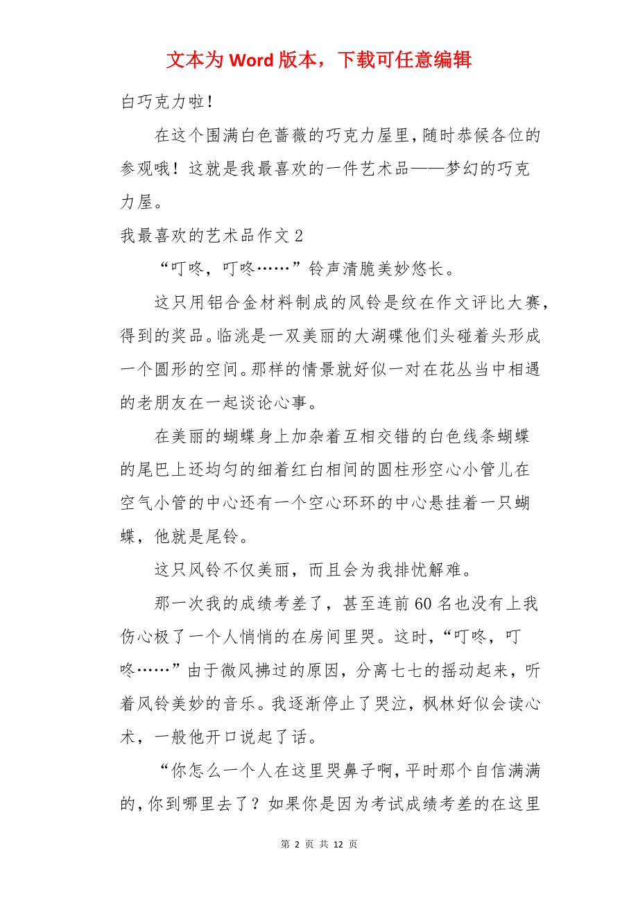 我最喜欢的艺术品作文.docx_第2页