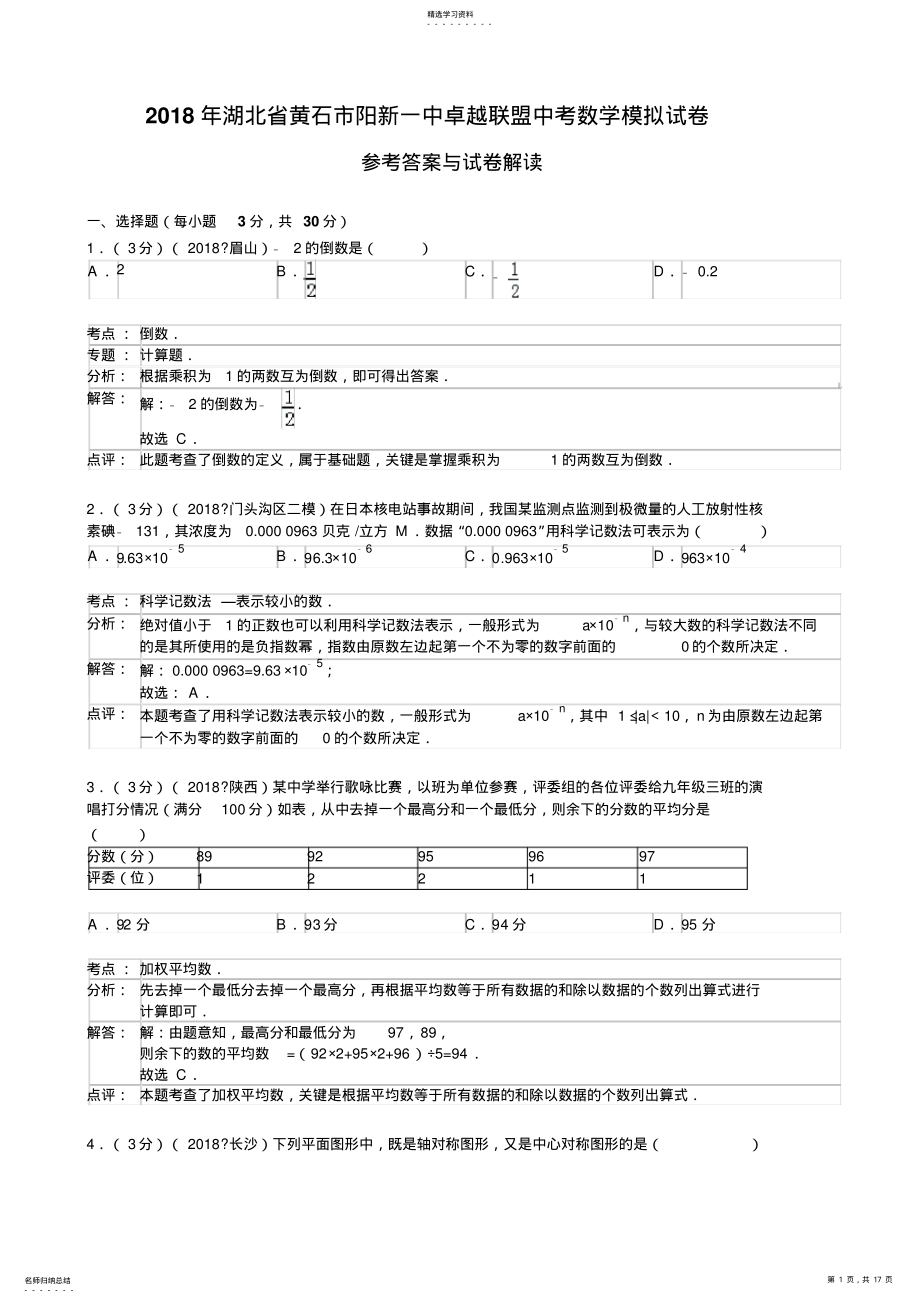 2022年湖北省黄石市阳新一中卓越联盟中考数学模拟试卷 .pdf_第1页