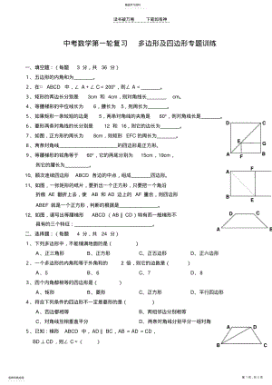 2022年中考数学第一轮复习多边形及四边形专题训练 .pdf