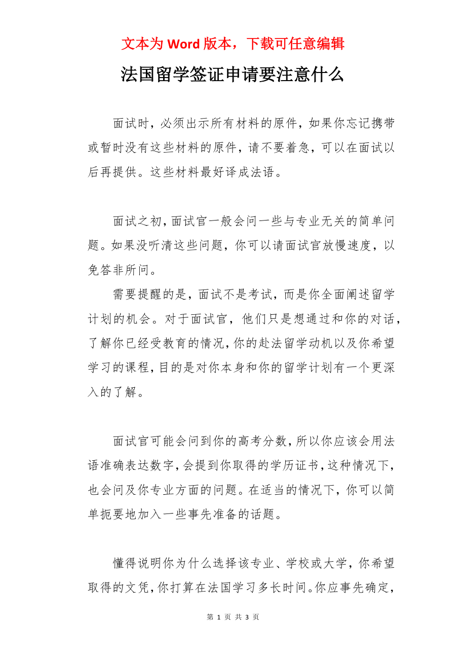 法国留学签证申请要注意什么.docx_第1页