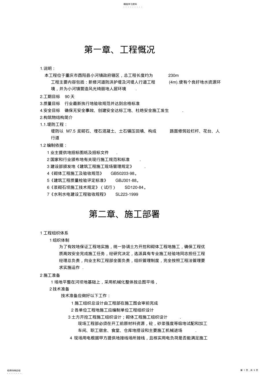 2022年河堤施工方案#2 .pdf_第1页