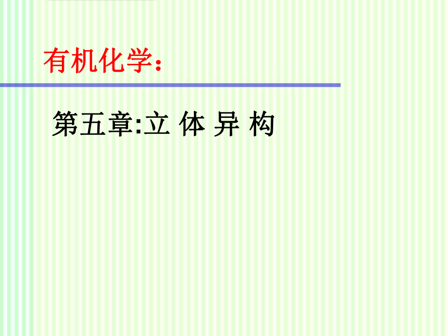 有机化学：立体异构ppt课件.ppt_第1页