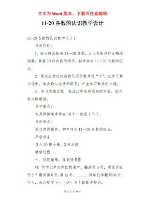 11-20各数的认识教学设计.docx