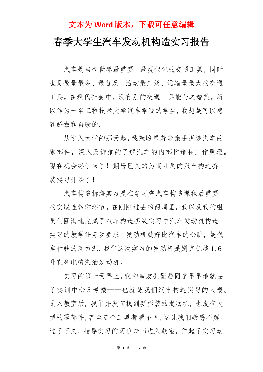 春季大学生汽车发动机构造实习报告.docx_第1页