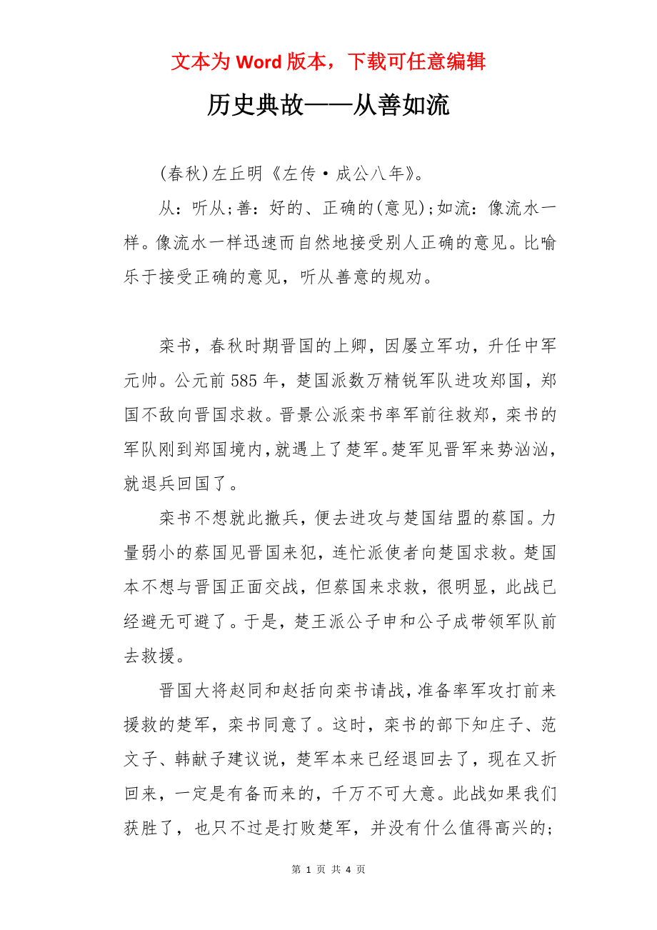 历史典故——从善如流.docx_第1页