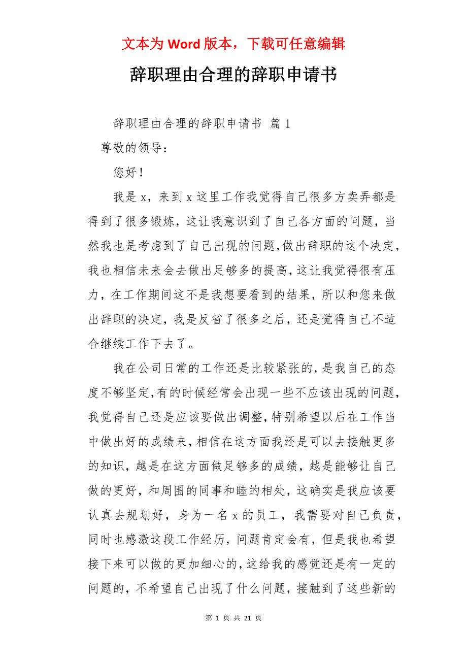 辞职理由合理的辞职申请书.docx_第1页