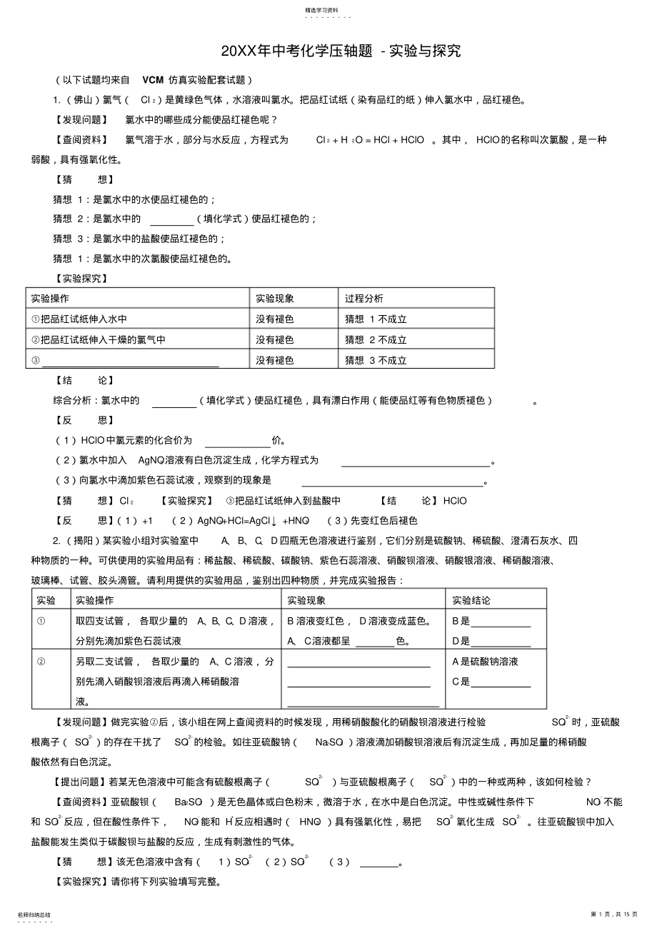 2022年中考化学压轴题-实验与探究 .pdf_第1页