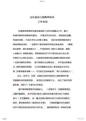 2022年沾化县幼儿园教师培训工作总结 .pdf