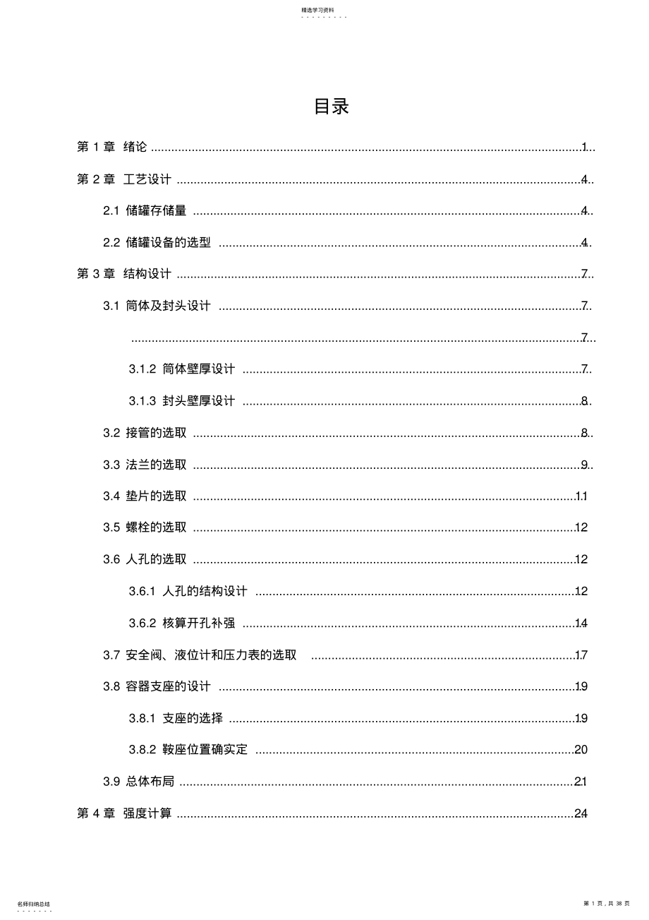 2022年液氯卧式储罐设计 .pdf_第1页