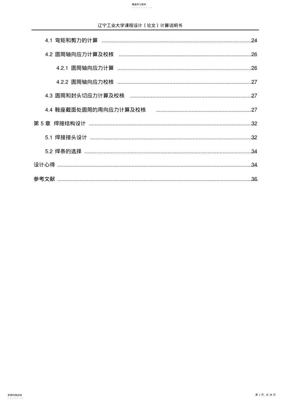 2022年液氯卧式储罐设计 .pdf_第2页