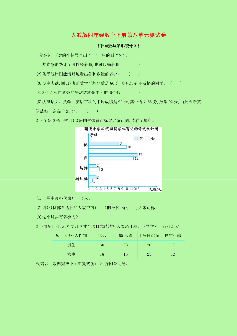 2021年四年级数学下册第八单元测试卷新人教版.docx_第1页