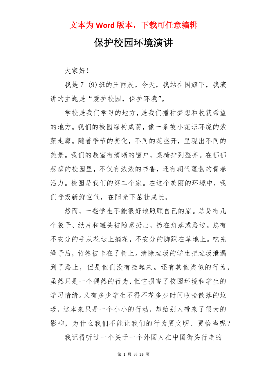 保护校园环境演讲.docx_第1页