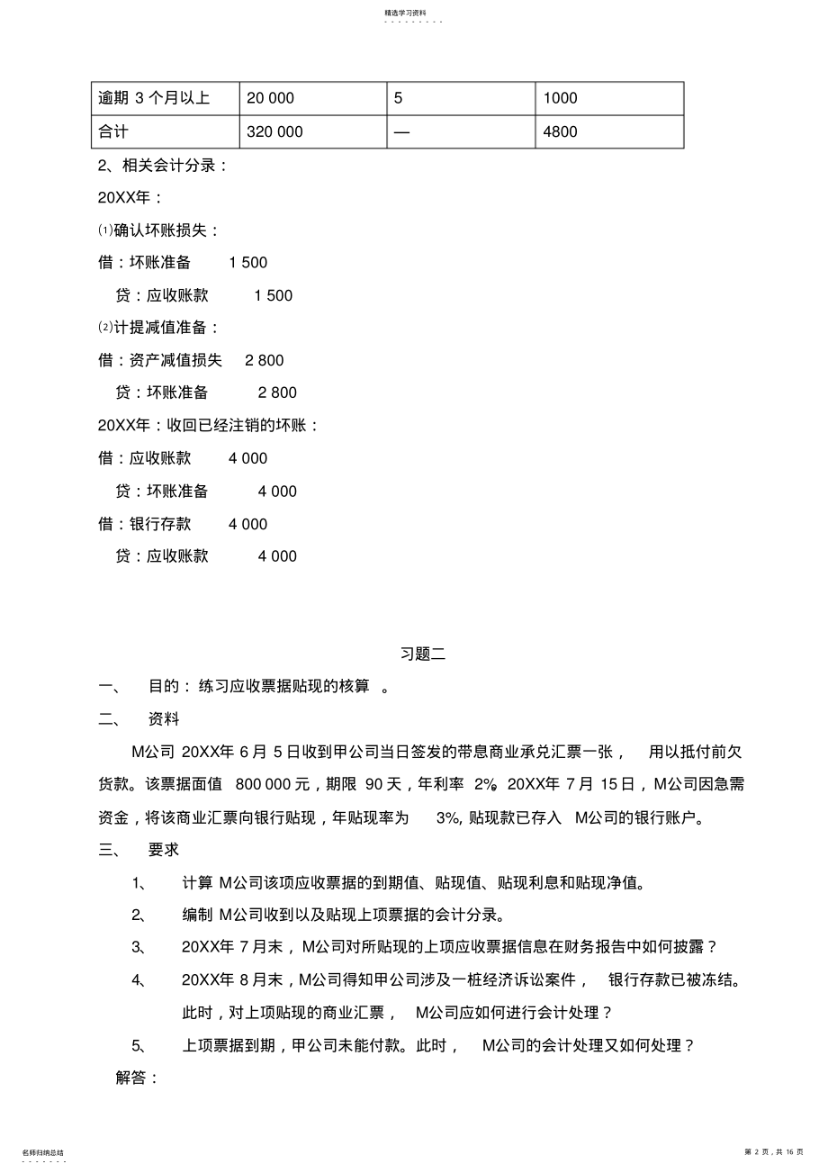 2022年中级财务会计形成性考核册及参考答案 .pdf_第2页