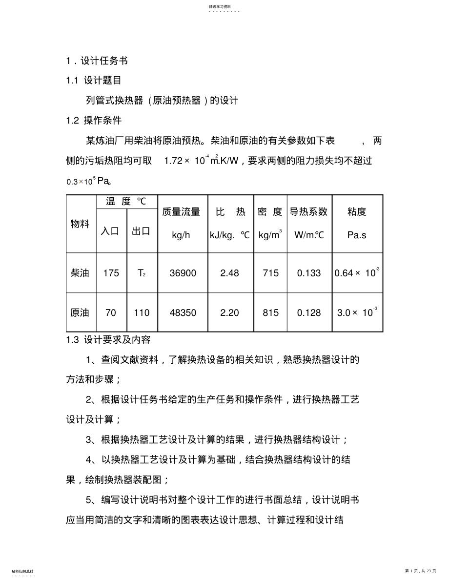 2022年浮头式换热器设计方案原油柴油,,, .pdf_第1页