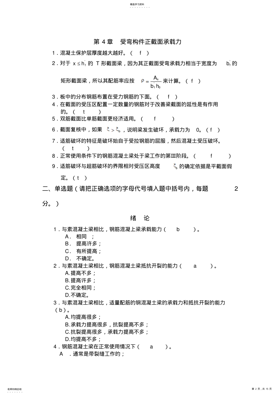 2022年混凝土结构研发设计方案原理测验考试库及其参考答案 .pdf_第2页