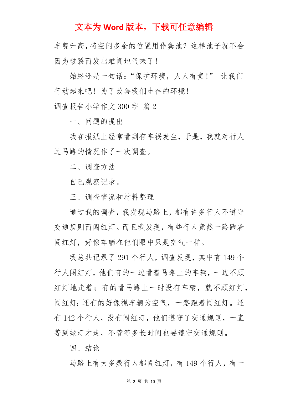 调查报告小学作文300字.docx_第2页