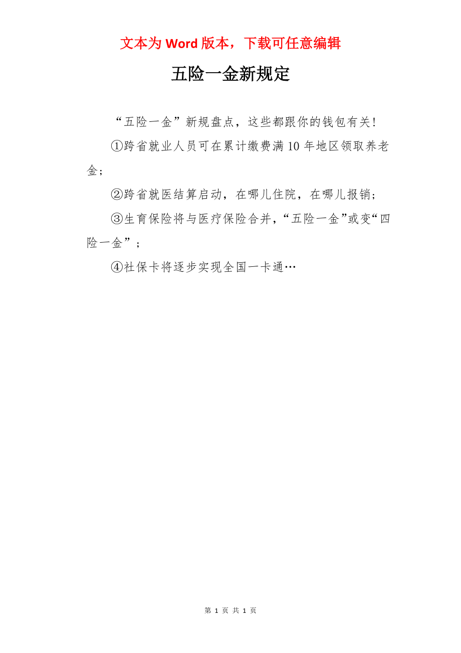 五险一金新规定.docx_第1页