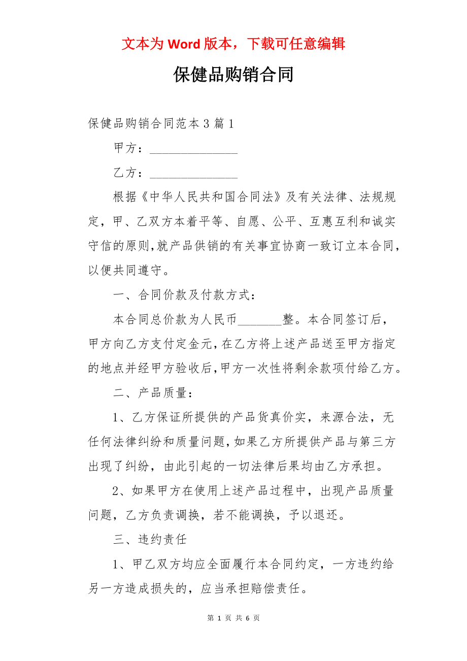 保健品购销合同.docx_第1页