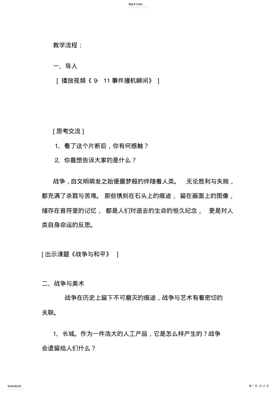 2022年湘美版高中美术鉴赏第三单元第六课《战争与和平》+教案 .pdf_第1页