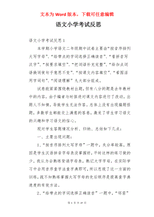 语文小学考试反思.docx