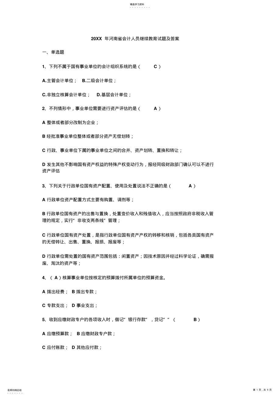 2022年河南省会计人员继续教育试题及答案 .pdf_第1页