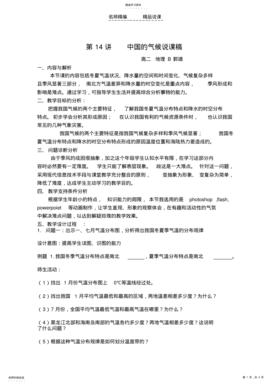 2022年中国的气候说课稿 .pdf_第1页