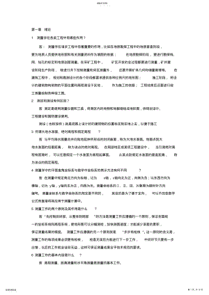 2022年测量学第五版课后习题答案 .pdf