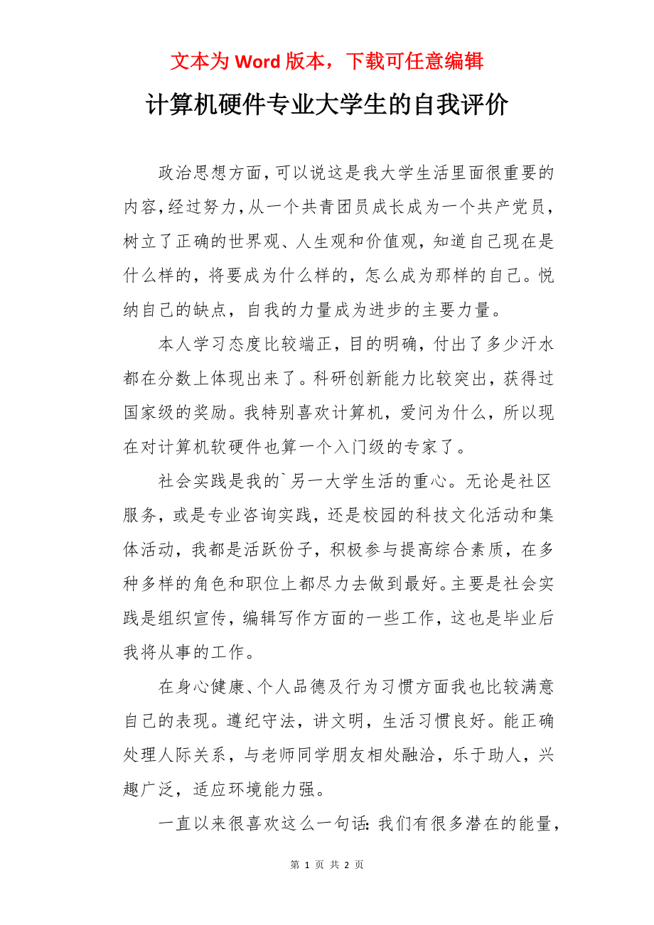 计算机硬件专业大学生的自我评价.docx_第1页