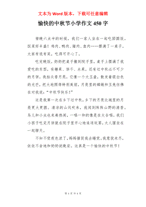 愉快的中秋节小学作文450字.docx