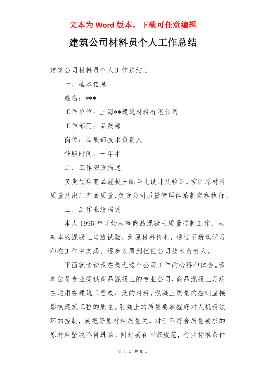 建筑公司材料员个人工作总结.docx_第1页