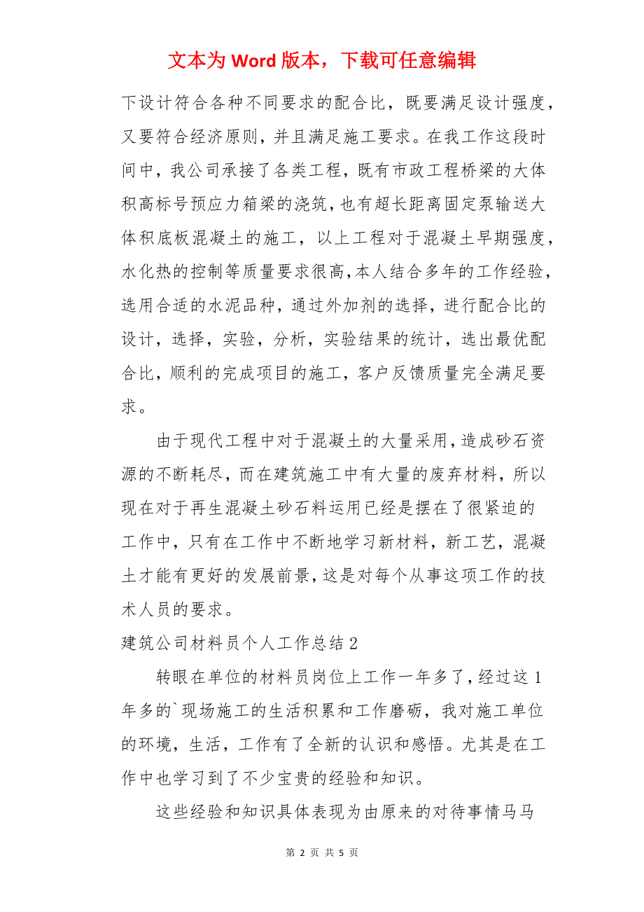 建筑公司材料员个人工作总结.docx_第2页