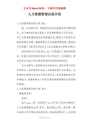 人力资源管理自我介绍.docx