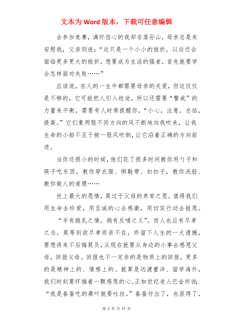 我的孝道故事演讲稿.docx_第2页