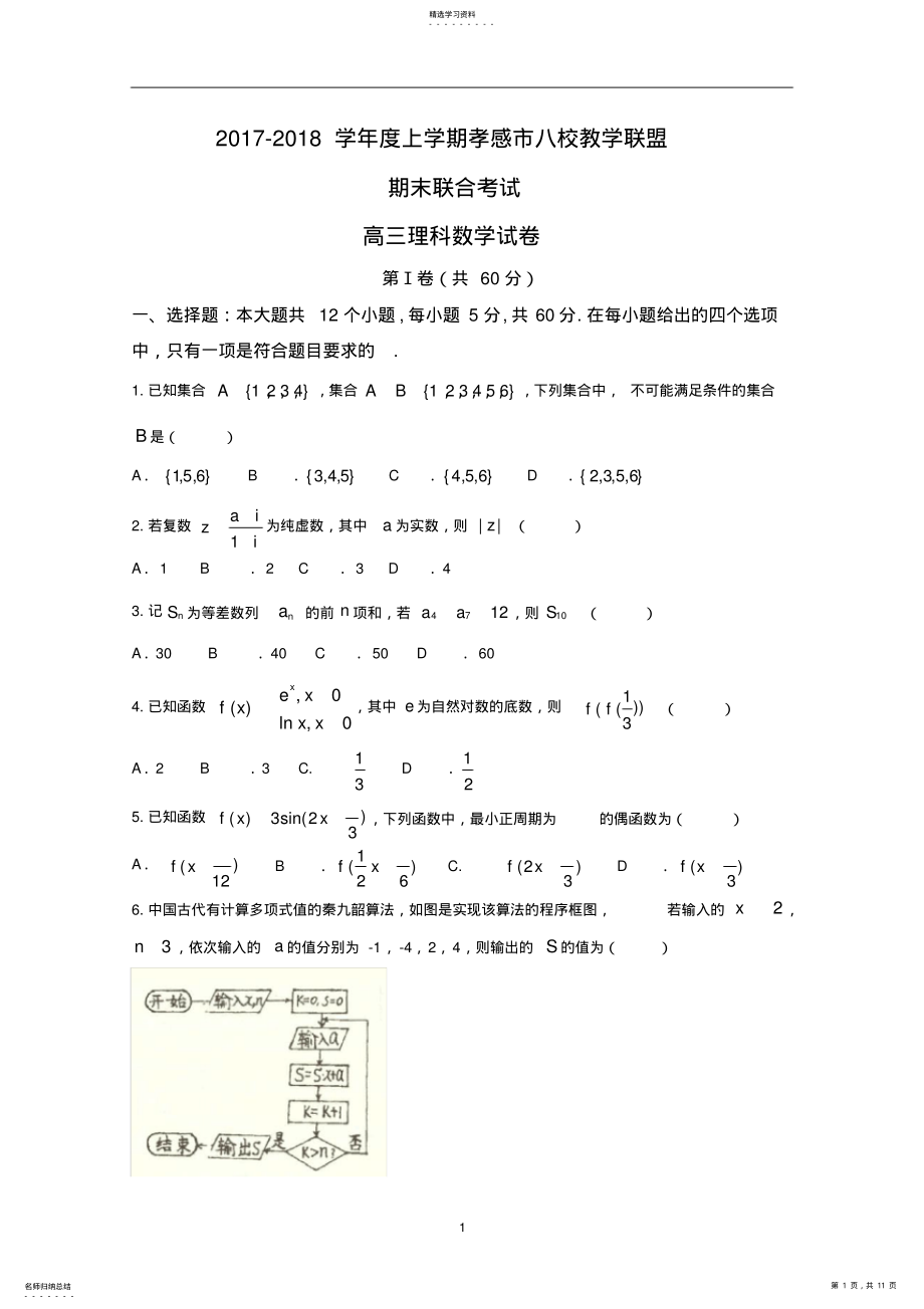 2022年湖北省孝感市八校2021届高三上学期期末考试数学试题 .pdf_第1页