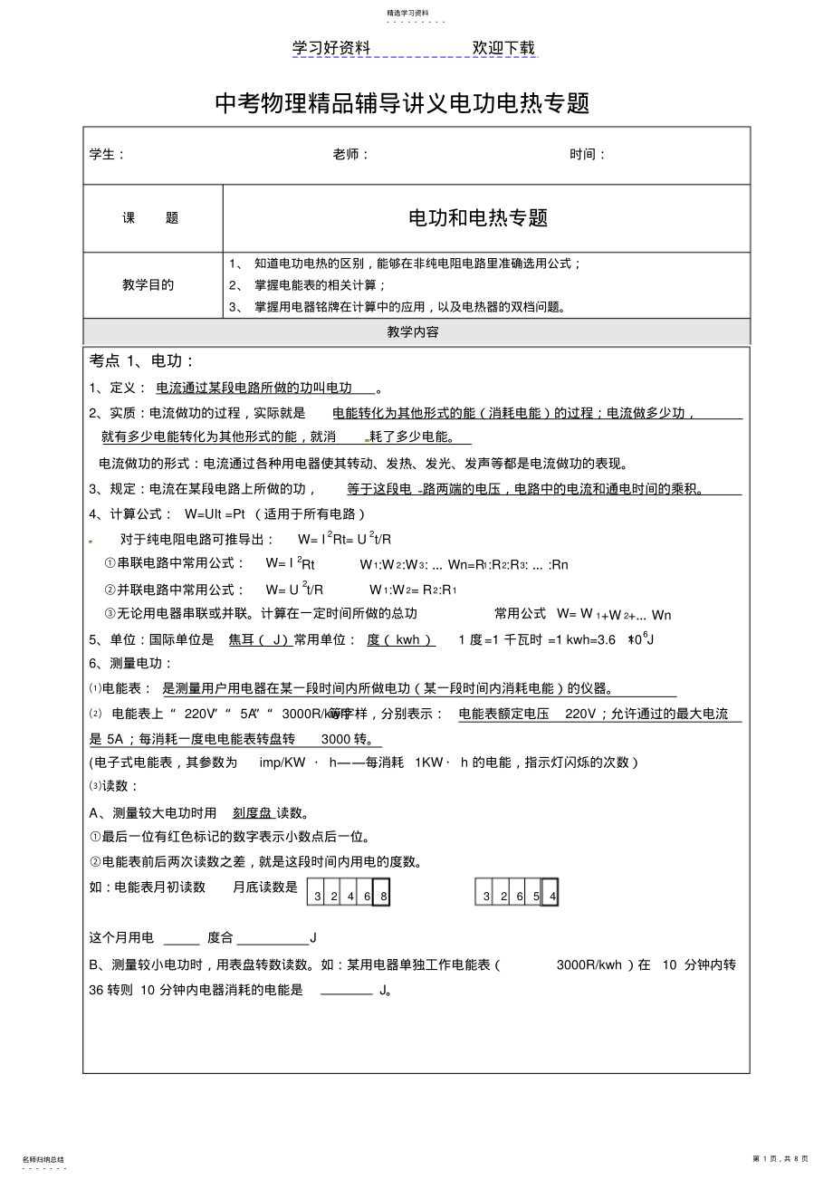 2022年中考物理辅导讲义电功电热专题 .pdf_第1页