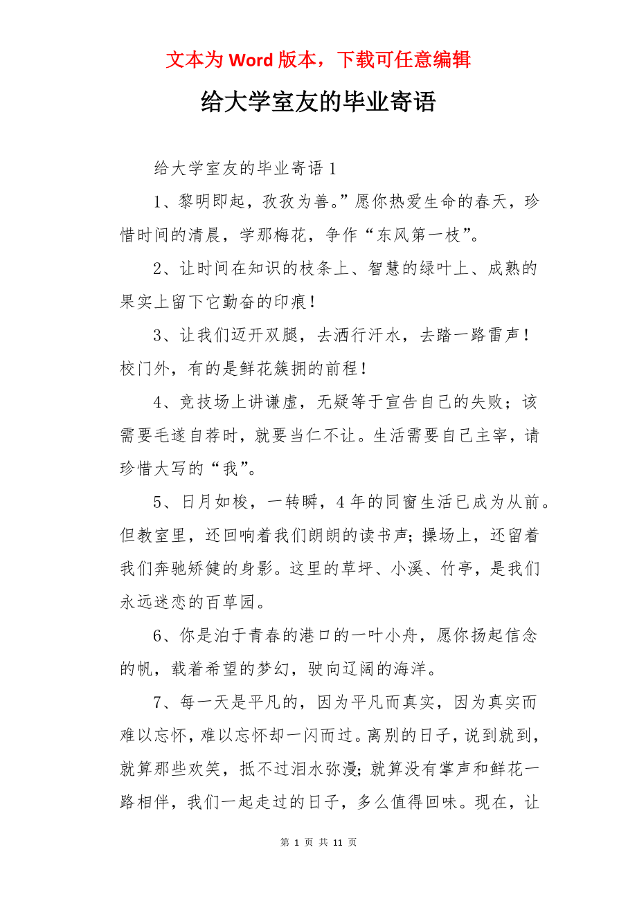 给大学室友的毕业寄语.docx_第1页