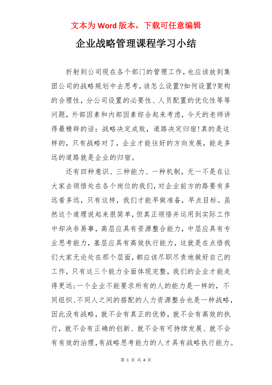 企业战略管理课程学习小结.docx_第1页