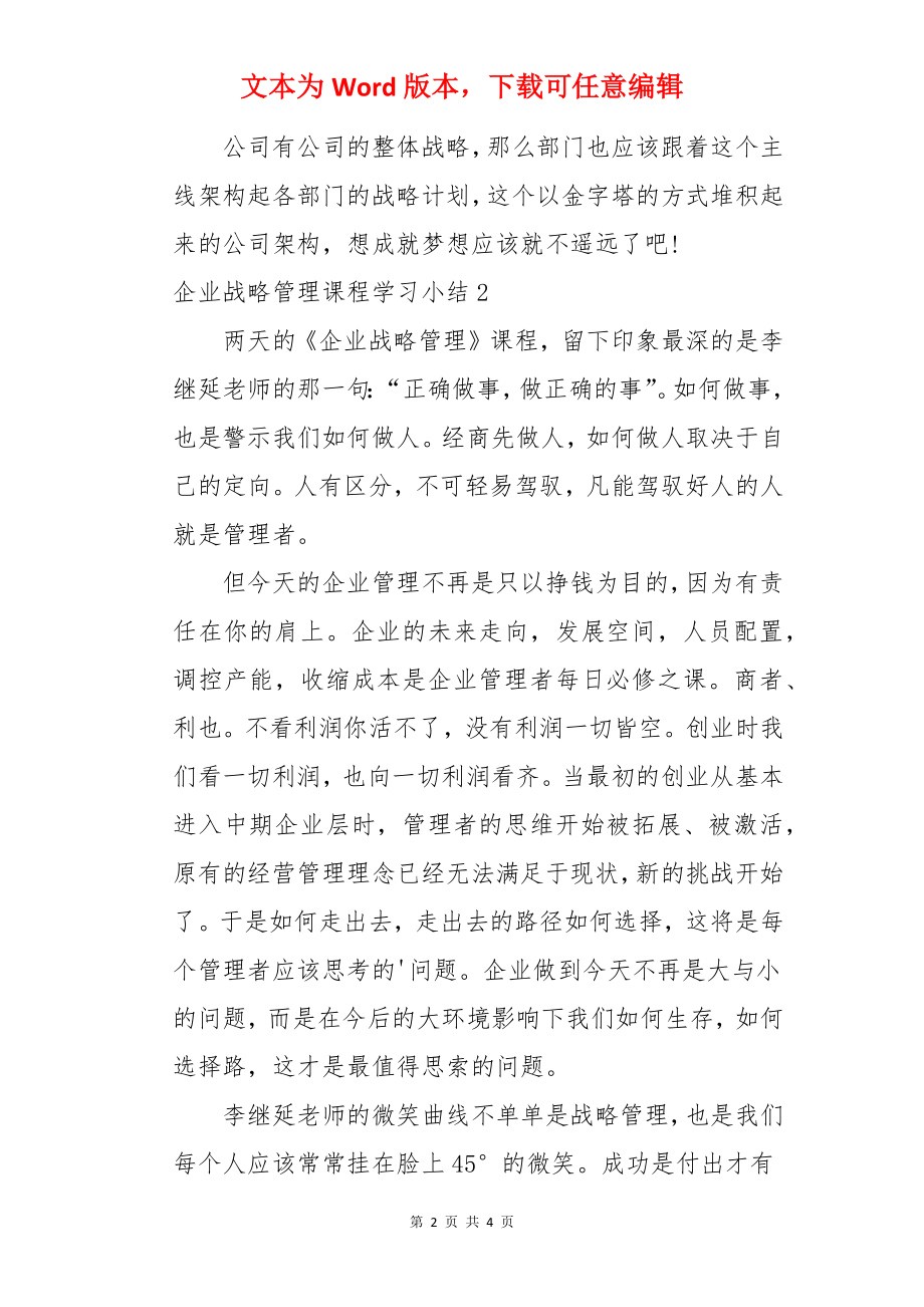 企业战略管理课程学习小结.docx_第2页