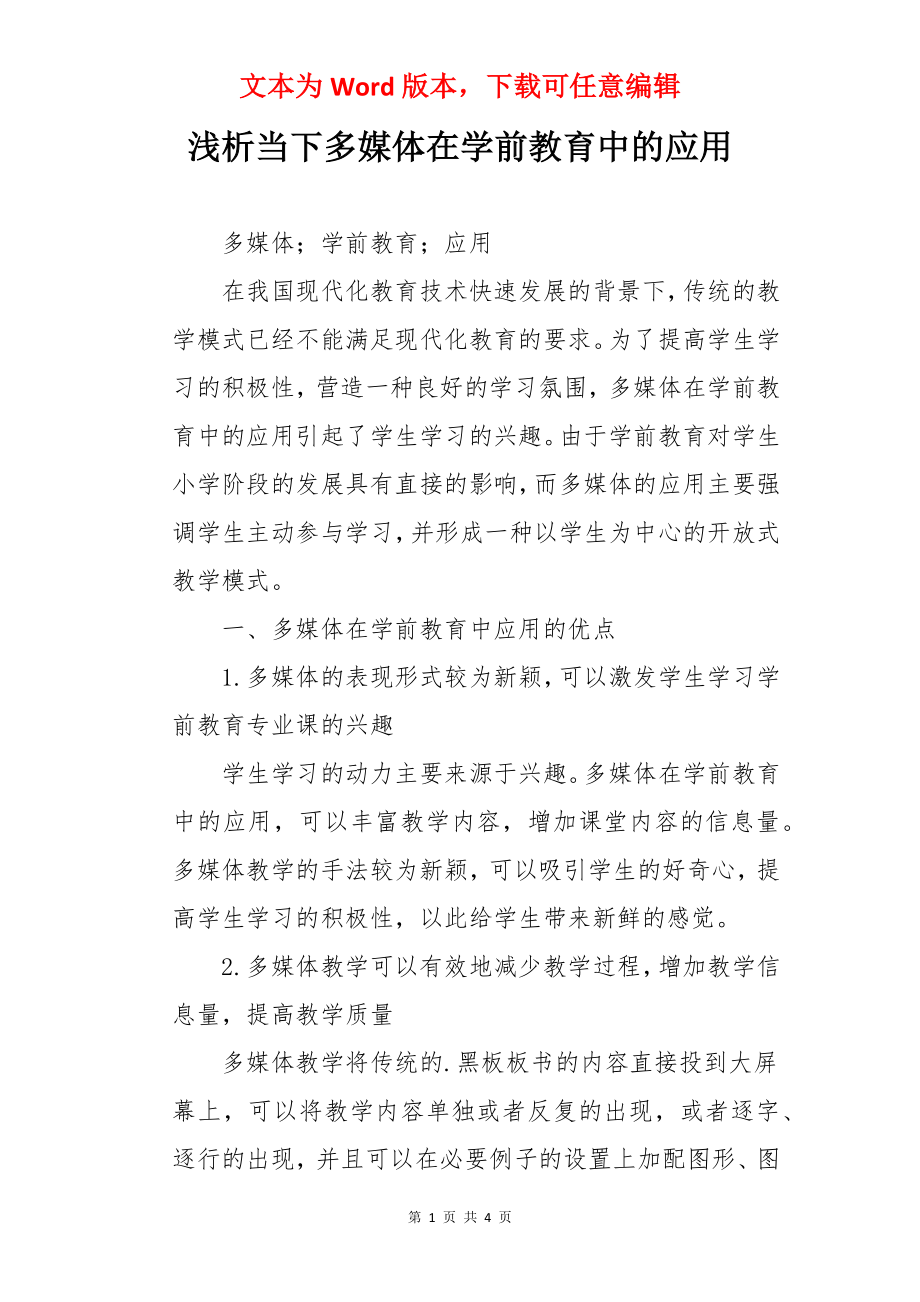 浅析当下多媒体在学前教育中的应用.docx_第1页