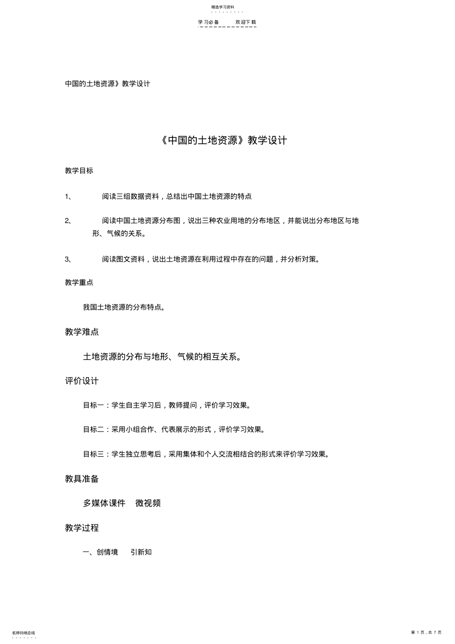 2022年中国的土地资源》教学设计 .pdf_第1页